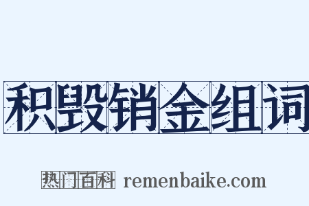 积毁销金组词是什么意思的图片